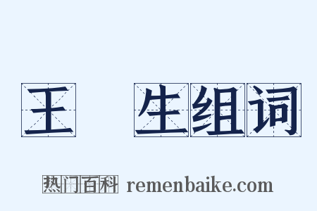 王喆生组词是什么意思的图片